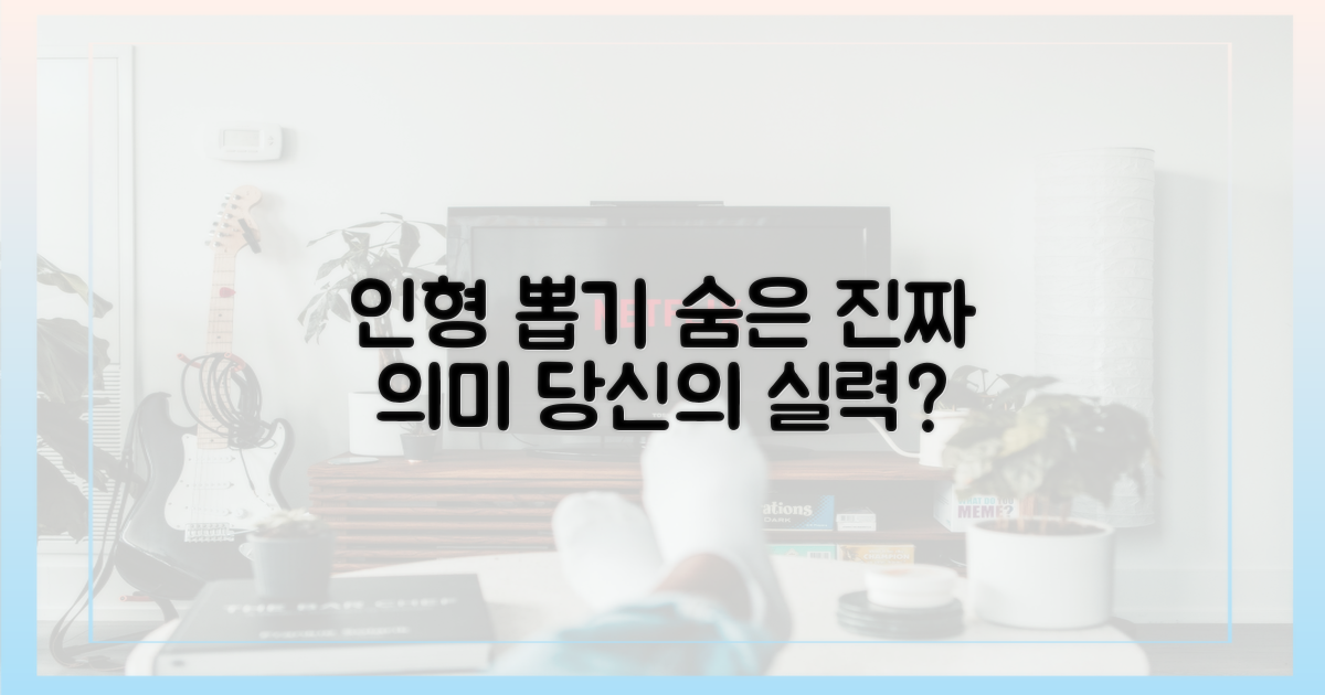 인형 뽑기의 숨은 의미