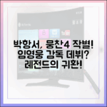 박항서, '뭉쳐야 찬다4' 아쉬운 이별…임영웅 감독 데뷔 예고!