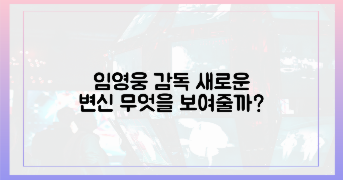 임영웅, 감독으로 무엇을 보여줄까?