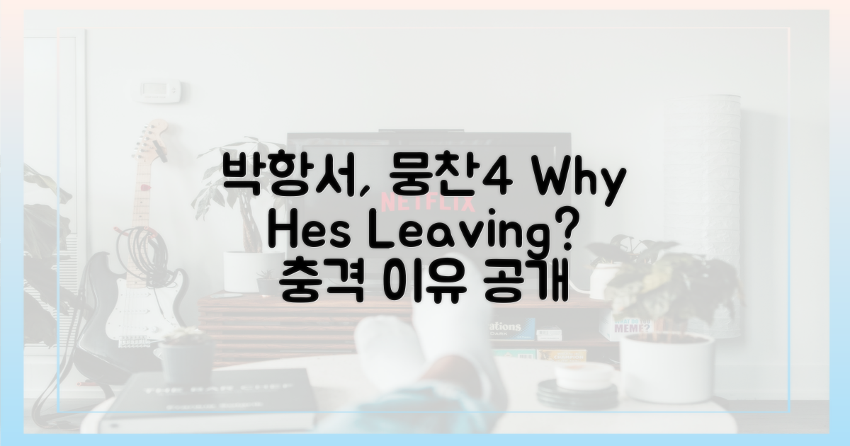 박항서, '뭉찬4' 떠나는 이유?