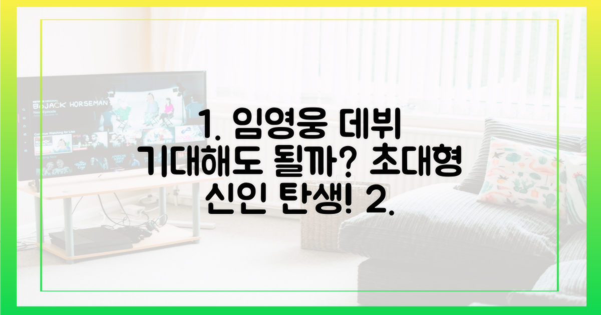 임영웅 데뷔, 기대해도 될까?
