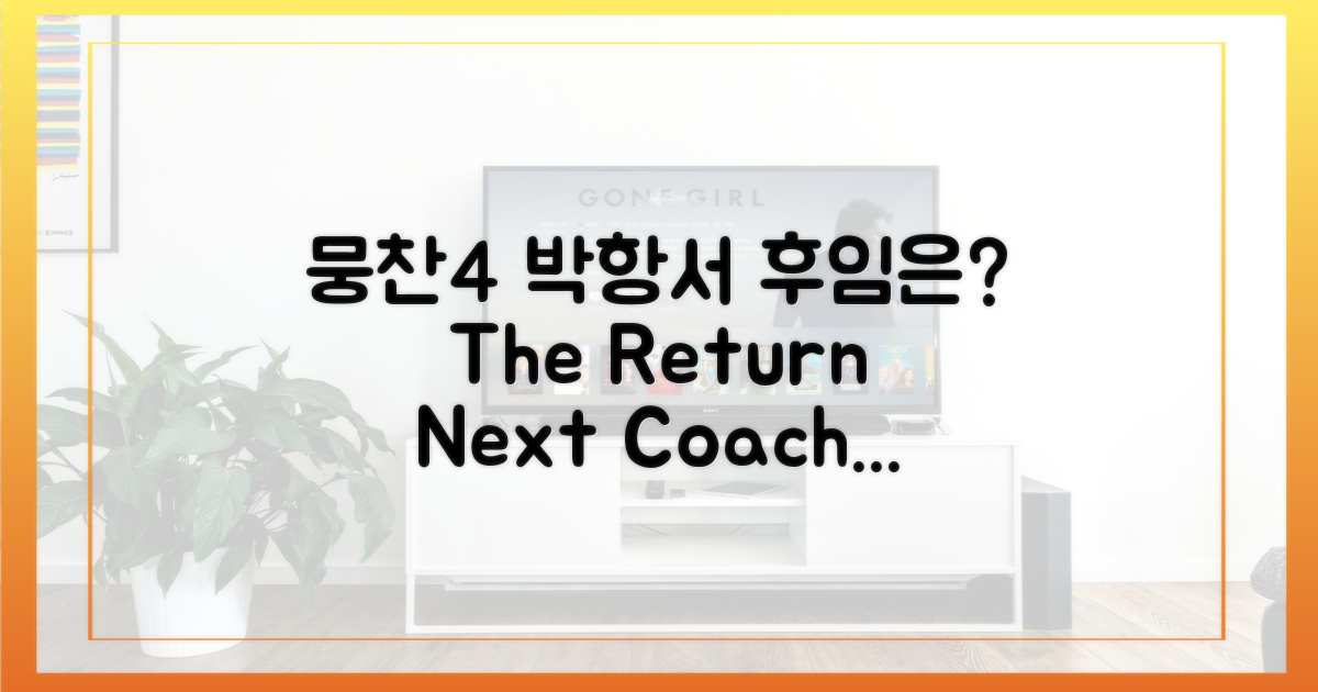 뭉찬4', 박항서 이후는?