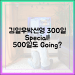 김일우♥박선영, 300일 기념 데이트 포착! 500일도 곧?