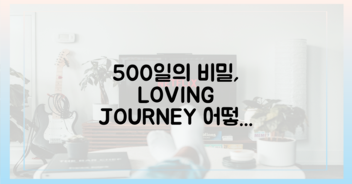 500일은 어떻게 이어질까?