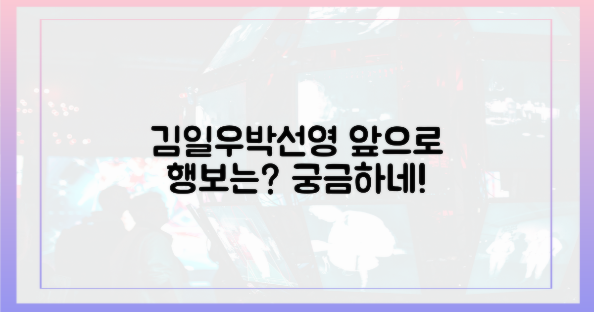 김일우♥박선영, 앞으로의 행보는?