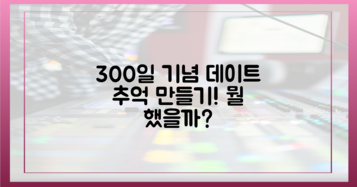 300일 기념 데이트, 무엇을 했을까?