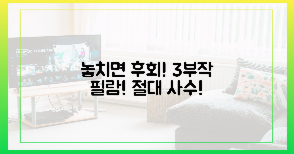 3부작, 놓치면 후회!