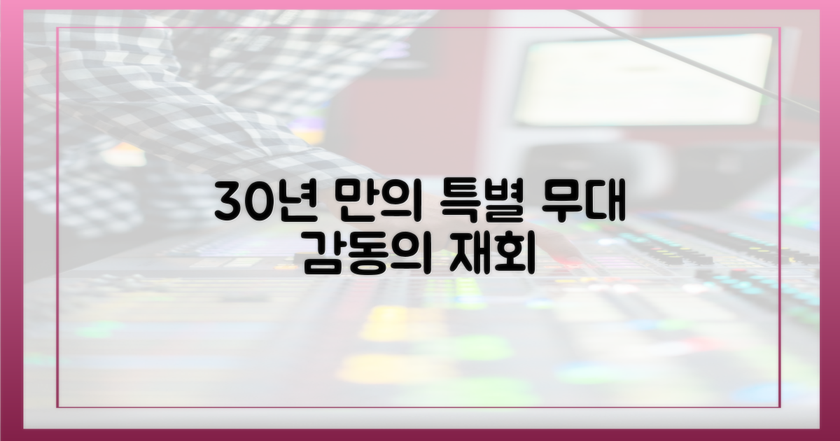 30년 만의 특별 무대