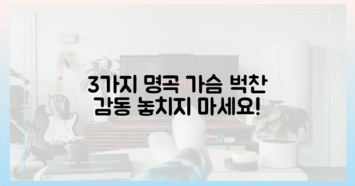 3가지 명곡, 감동 가득