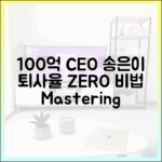 100억 CEO 송은이, 퇴사율 잡는 법 마스터하기
