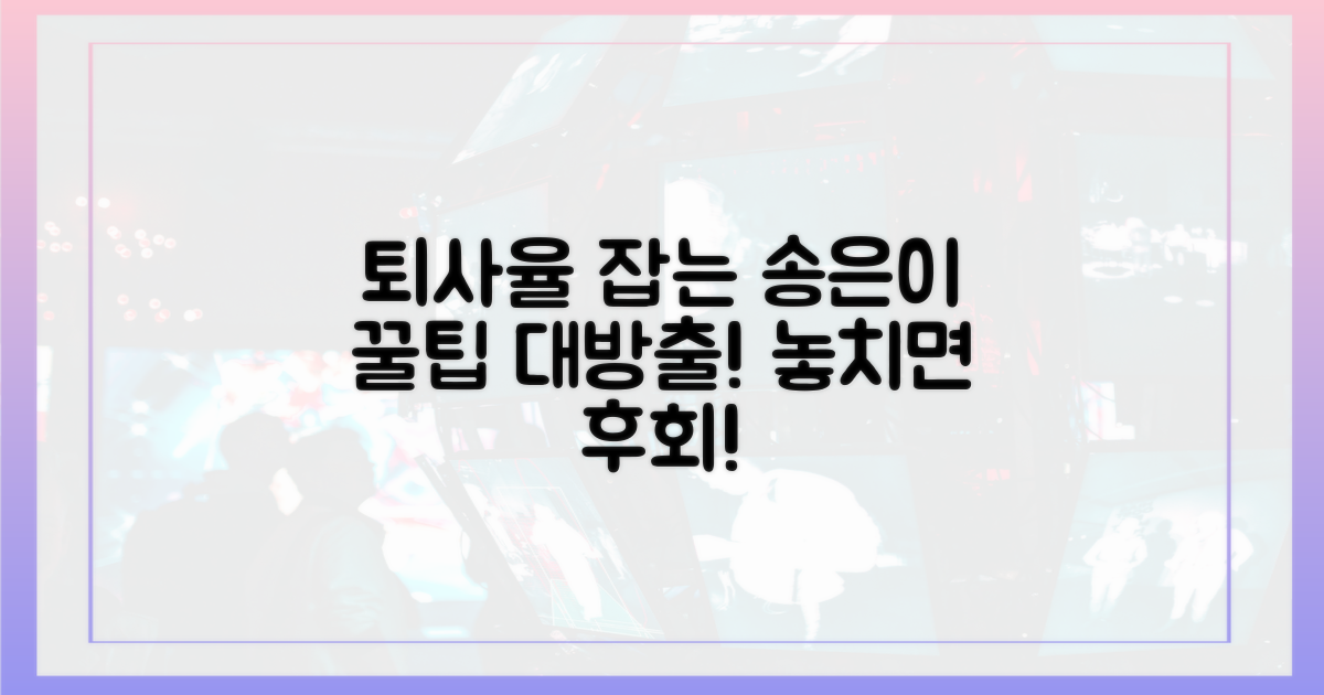 송은이, 퇴사율 잡기 해법은?