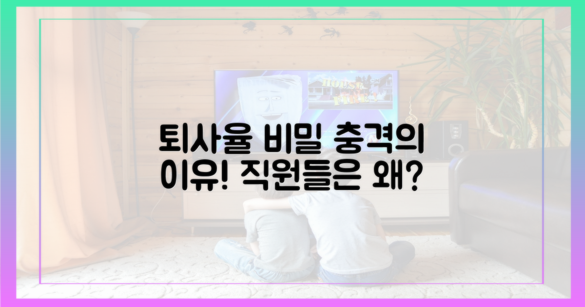예상치 못한 퇴사율의 비밀