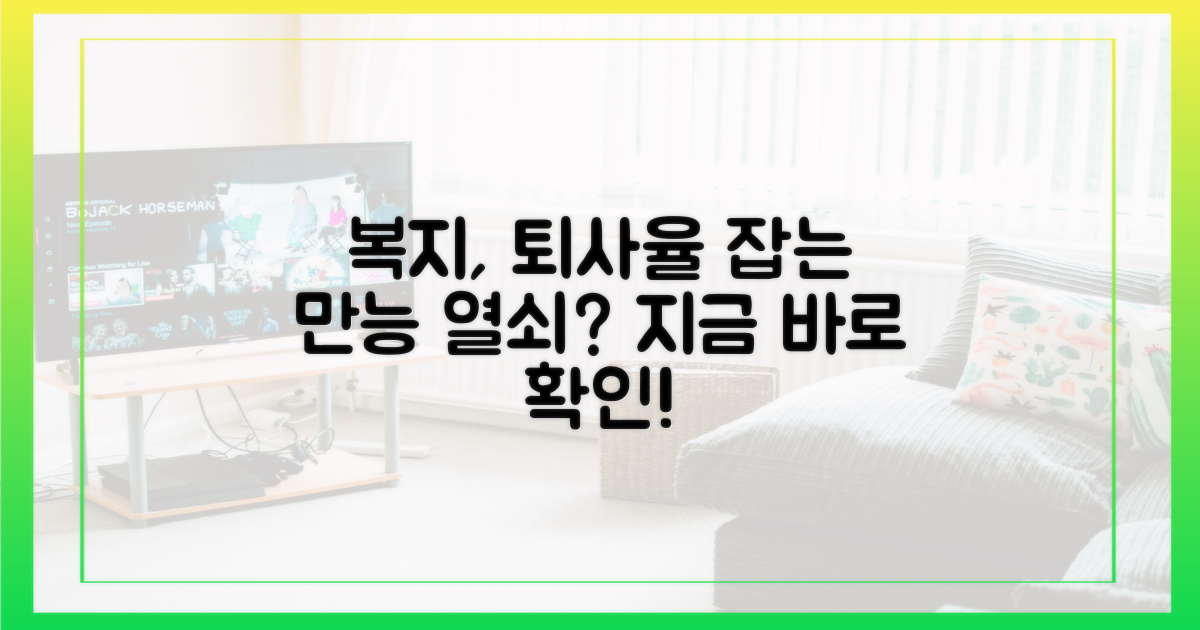 복지, 퇴사율 잡는 만능 열쇠?