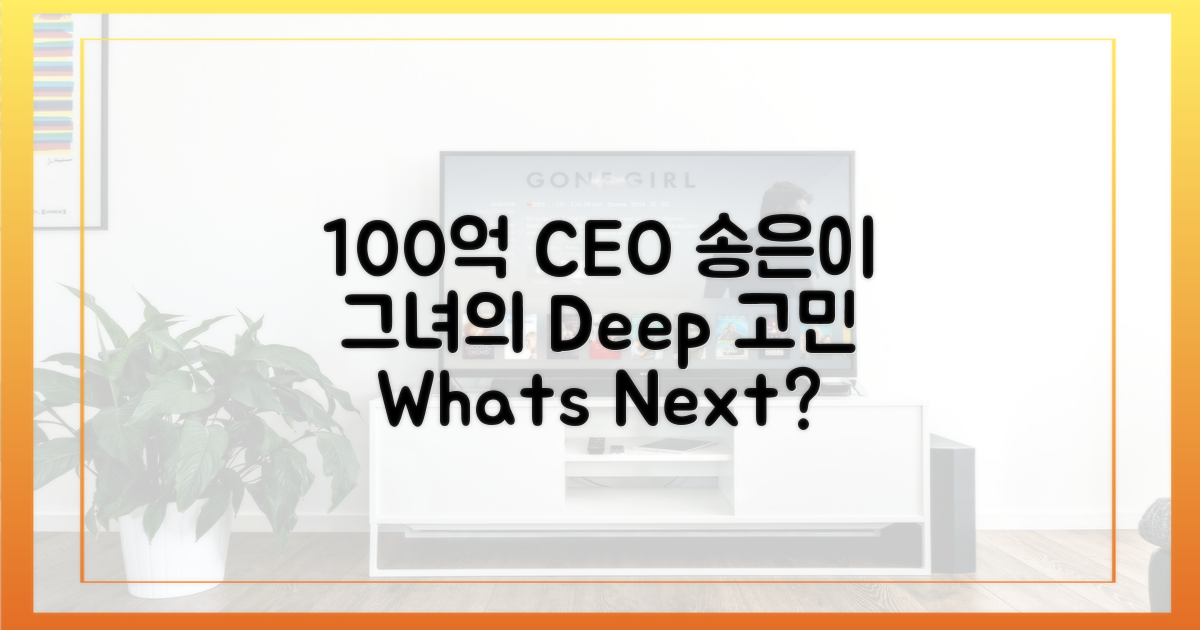 100억 CEO 송은이의 고민