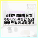 박태환 금메달 비결, 어머니 요리법은?