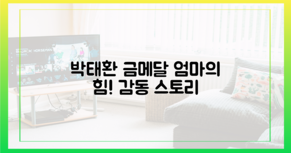 박태환 금메달, 어머니의 정성