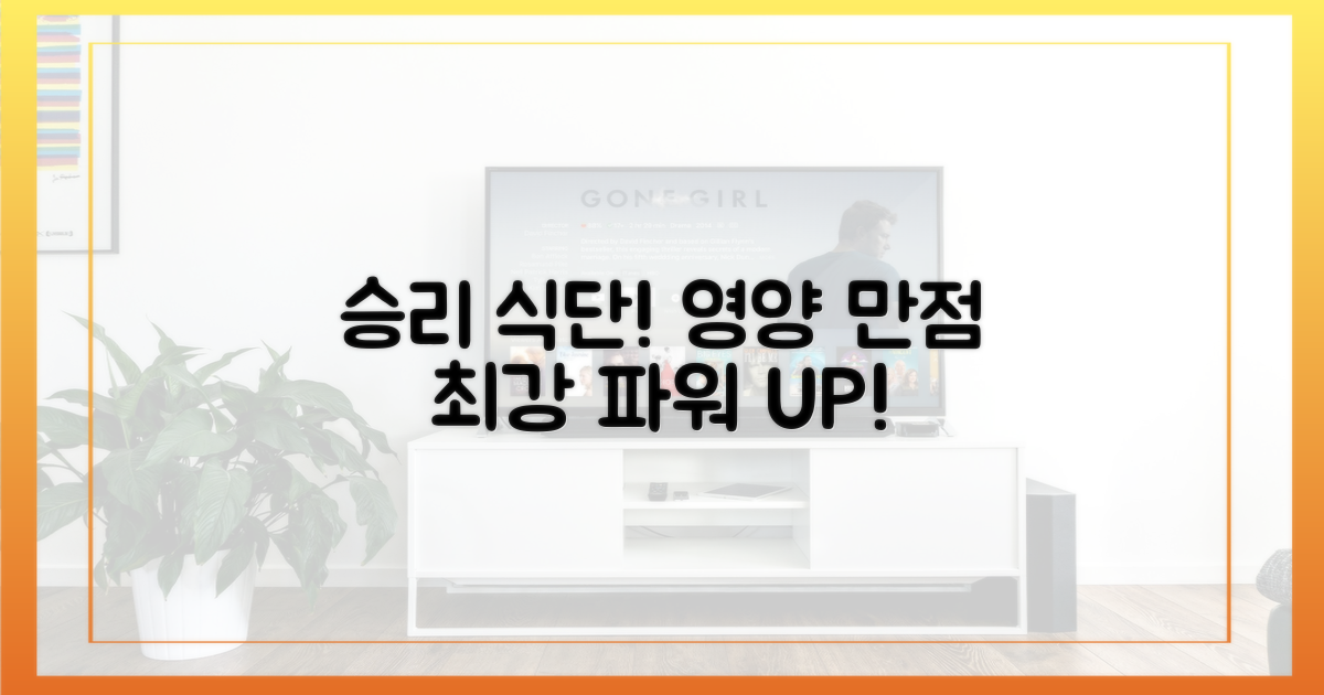 승리를 부른 영양 만점 식단