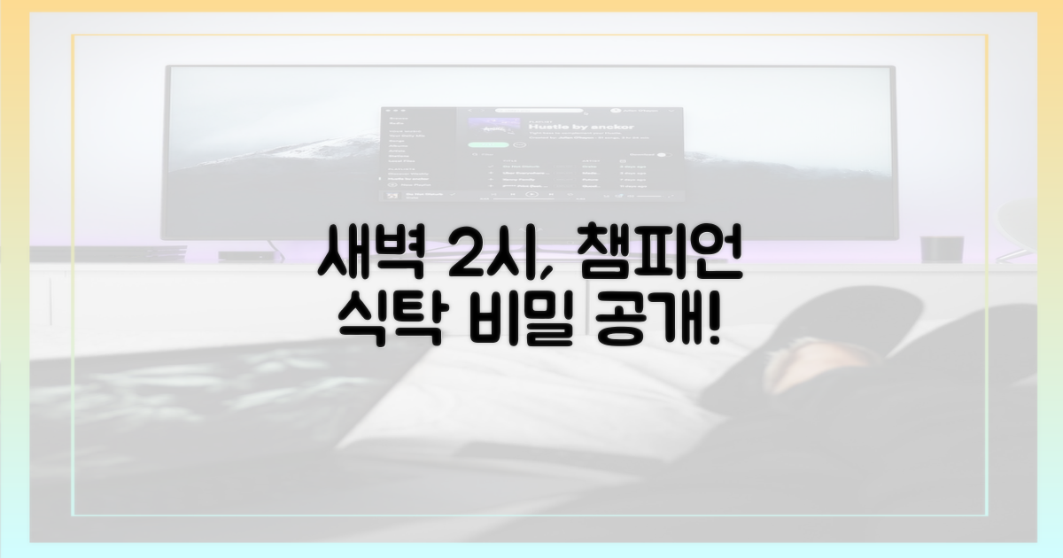 새벽 2시, 챔피언 식탁의 비밀