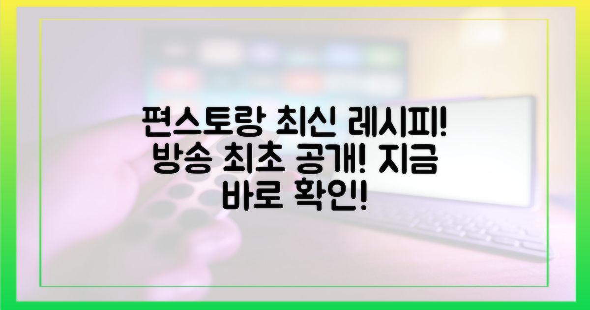 편스토랑 공개, 그 놀라운 레시피