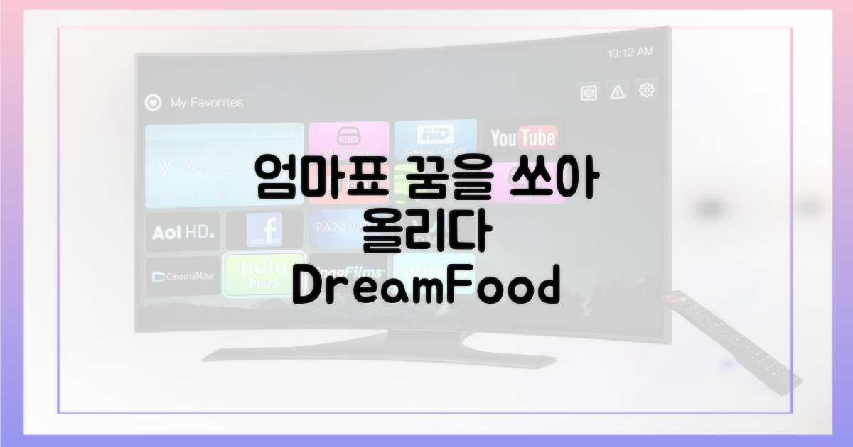 엄마표 요리가 쏘아 올린 꿈