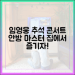 임영웅 추석 선물: 콘서트 안방 즐기기 마스터