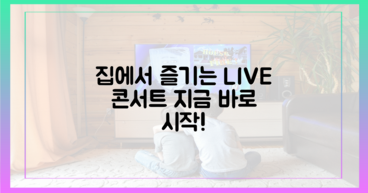 지금 바로 집에서 콘서트 즐겨요!