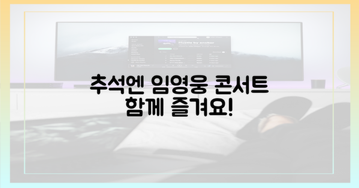 추석엔 임영웅 콘서트와 함께!