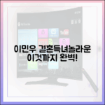 이민우, 결혼+득녀+이것까지 '완벽 가이드