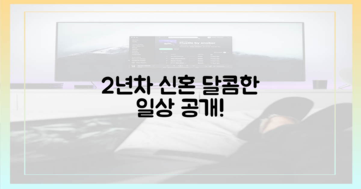 2년간의 신혼, 달콤한 일상 공개