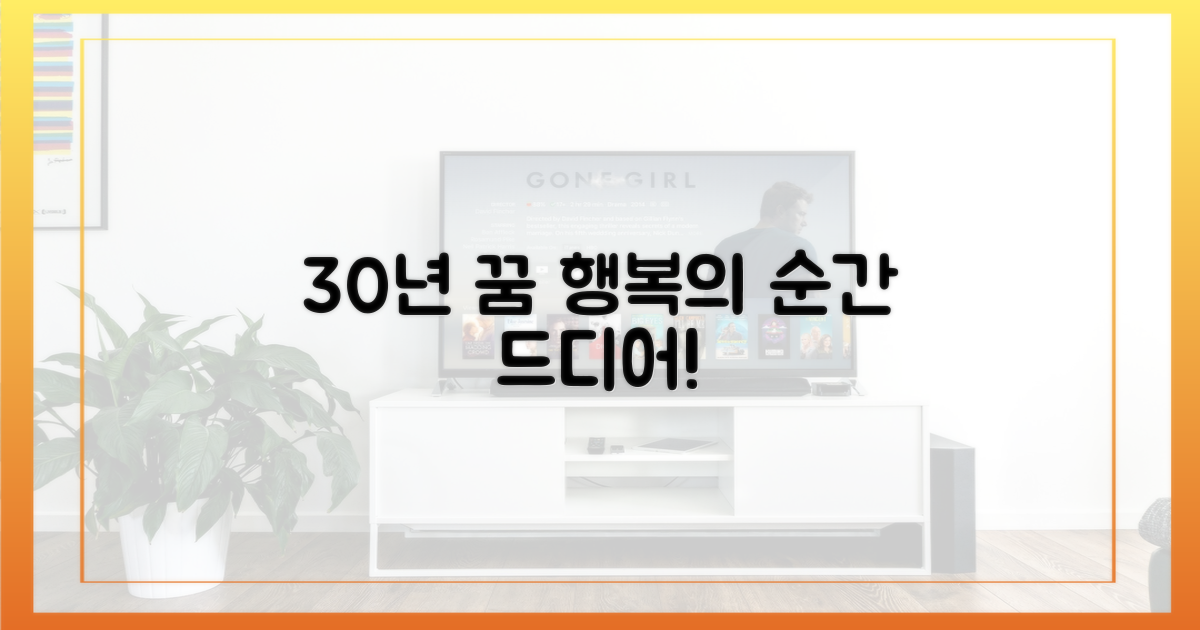 30평생, 꿈꿔온 행복의 순간