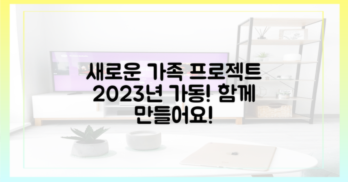 2023년, 새로운 가족 프로젝트 가동