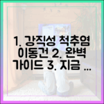 이동건 '강직성 척추염' 완벽 가이드