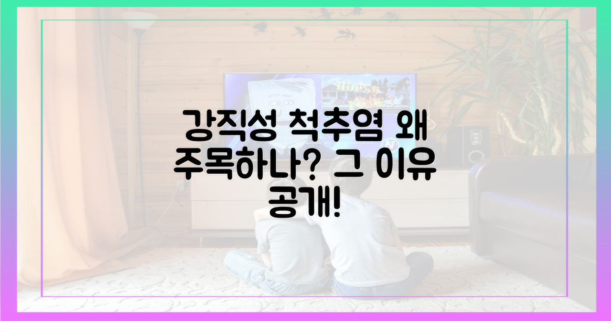 강직성 척추염, 왜 주목받을까?
