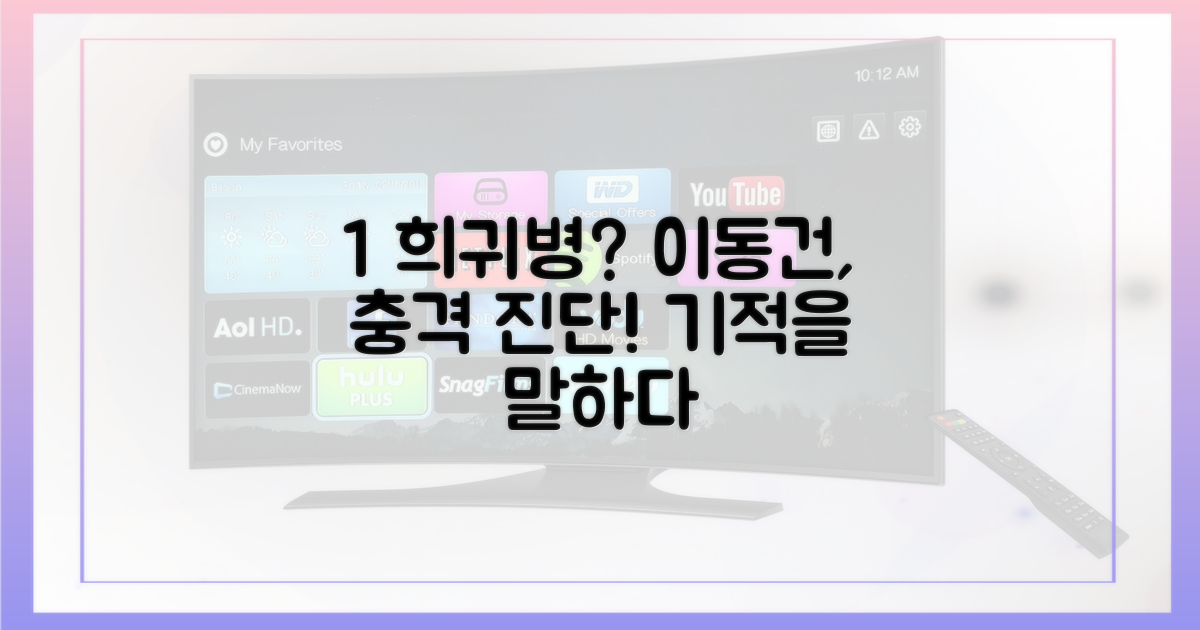 1% 희귀병, 이동건의 진단은?