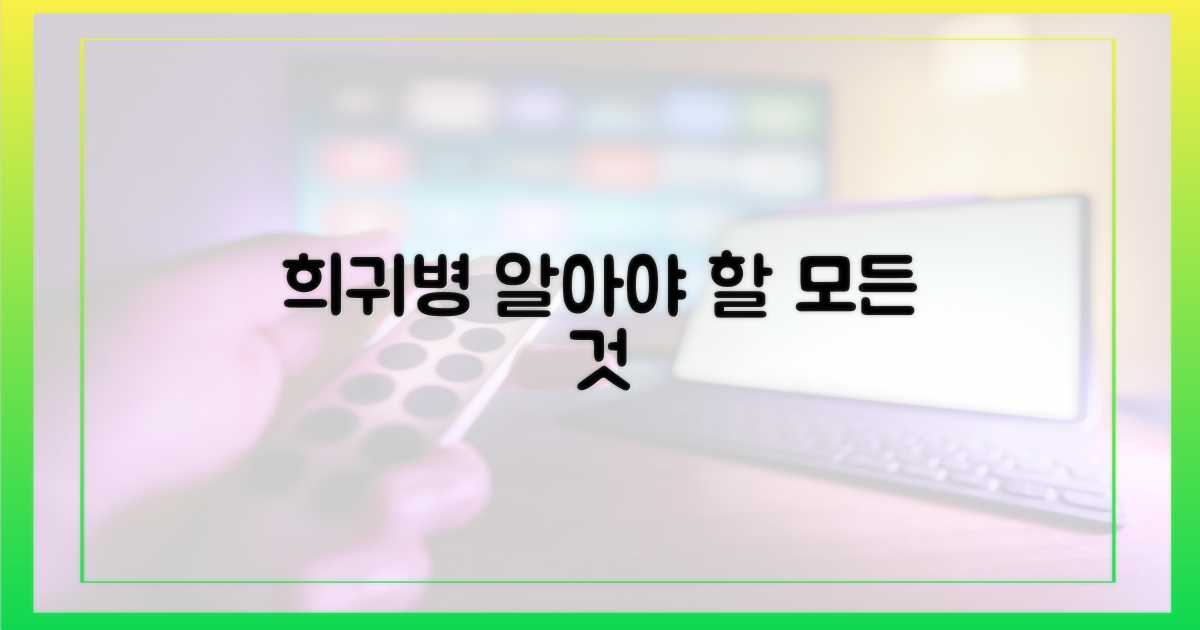 희귀병, 우리는 무엇을 알아야 할까?