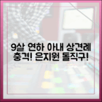 ♥9살 연하 아내' 은지원, 상견례 충격 돌직구!