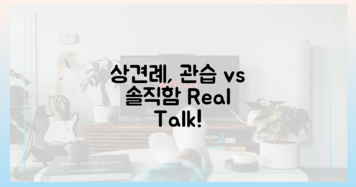 상견례, 관습 vs 솔직함
