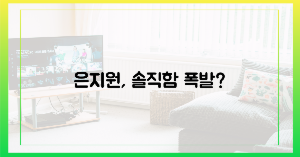 은지원, 솔직함 통할까?