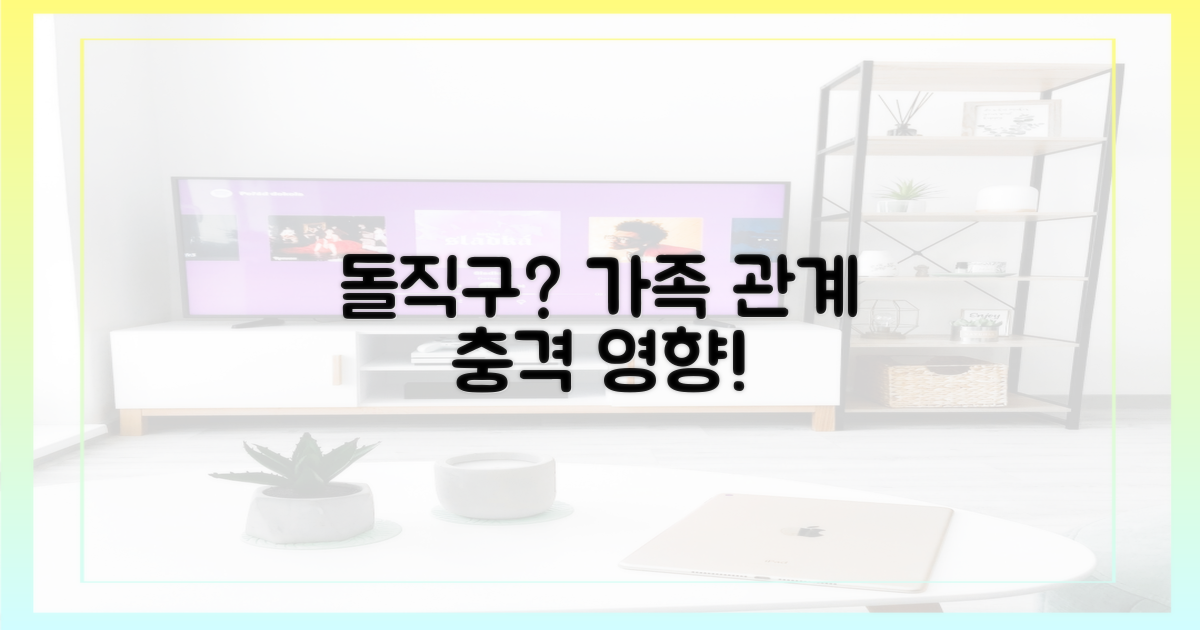 돌직구, 가족 관계 영향