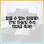 믿을 수 없는 임영웅 리사이틀! 안방 하늘빛 추석 축제