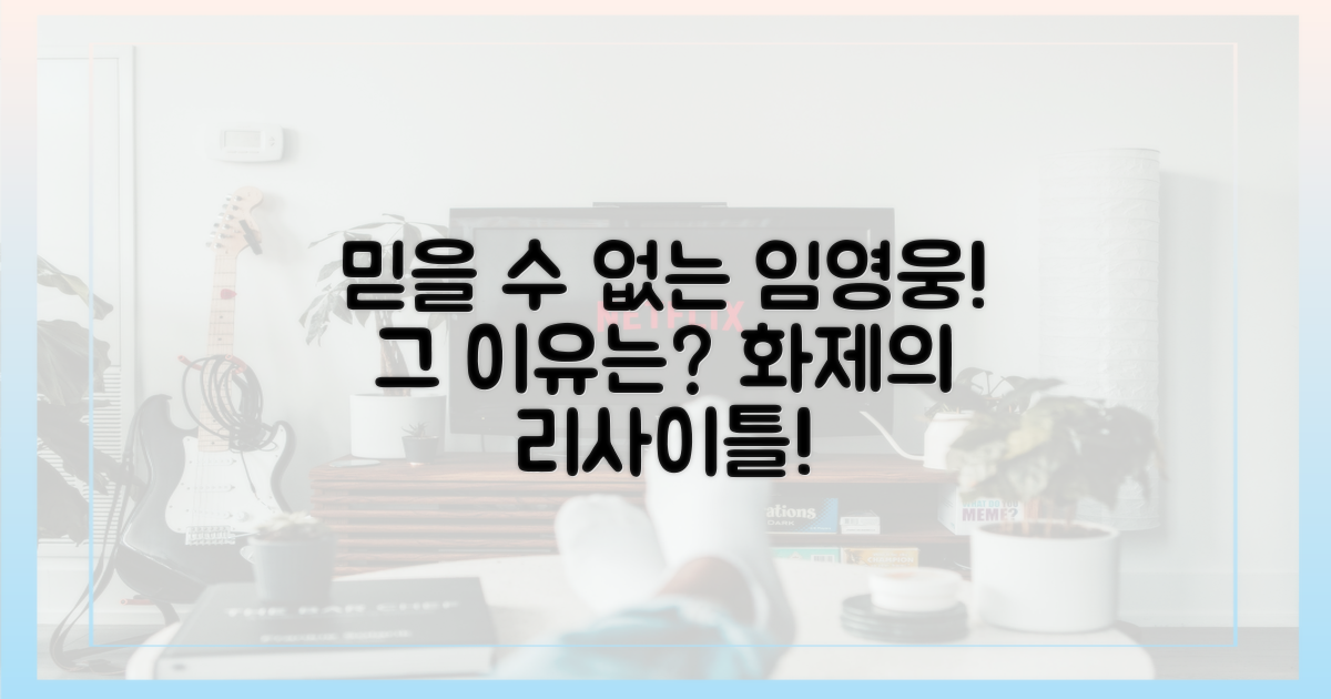 믿을 수 없는 임영웅 리사이틀, 왜?