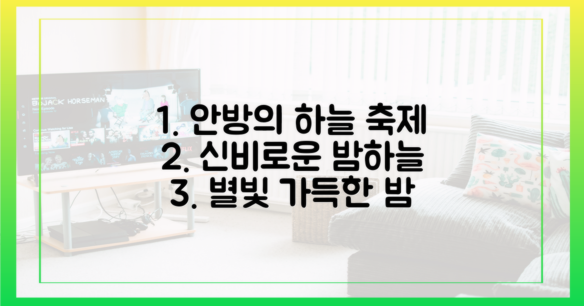 안방서 펼쳐질 하늘빛 축제는?