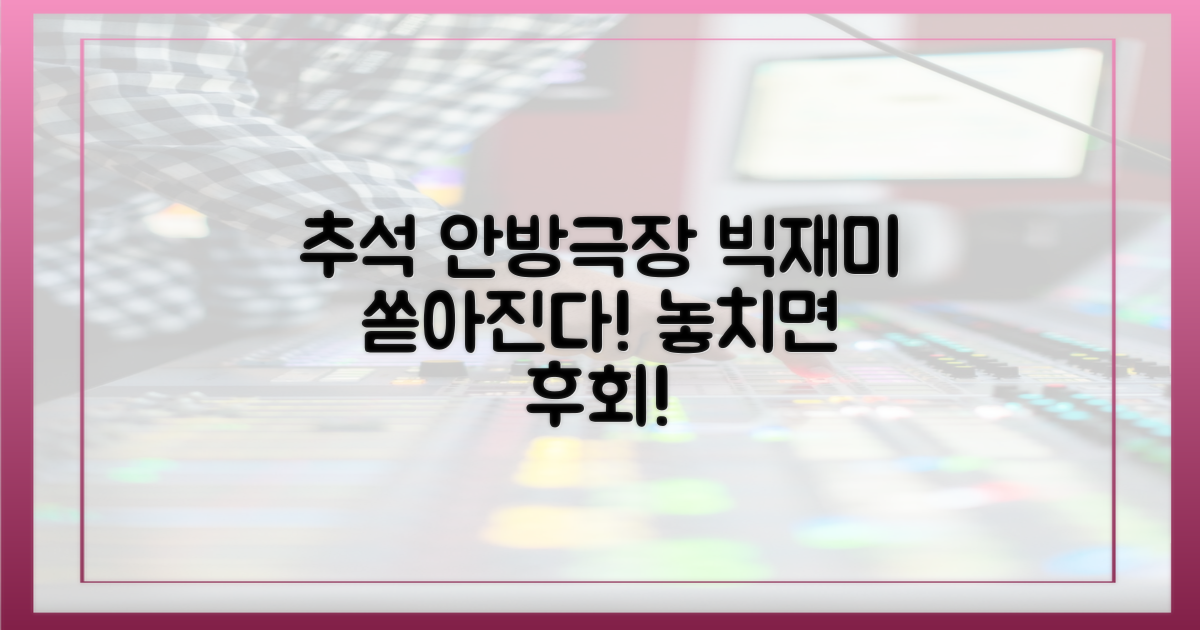 올 추석, 안방극장엔 무슨 일이?