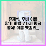 유재석, 후배 이름 기억 7가지 비결 (유퀴즈