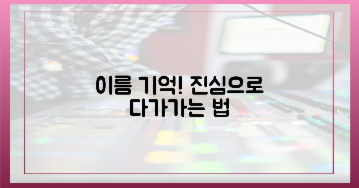 이름 기억, 진심으로 다가가기