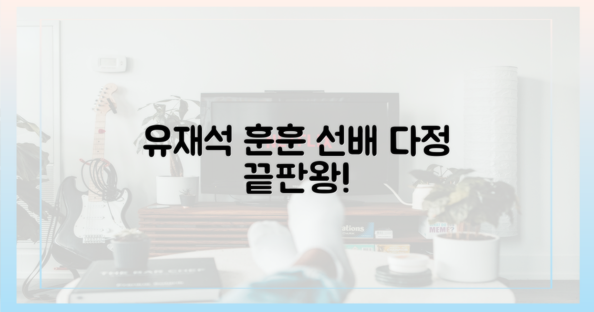 유재석, 훈훈한 선배의 면모