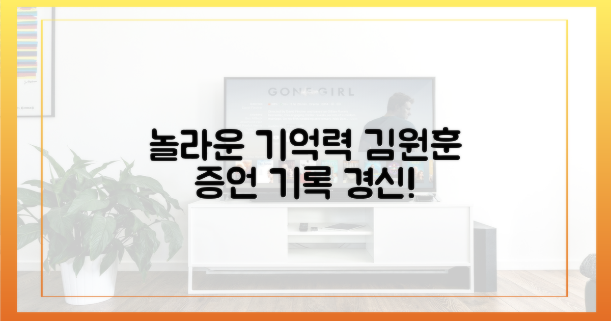 놀라운 기억력, 김원훈 증언