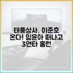 임윤아 가고 이준호 온다! 3연타 홈런, 놀라운 '태풍상사