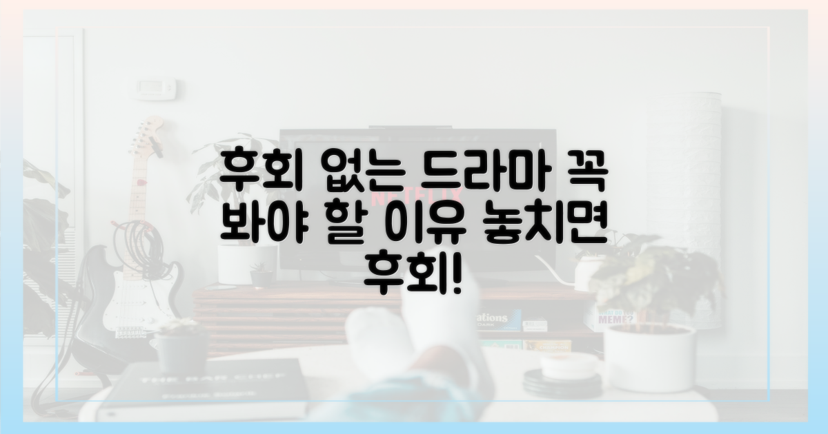 후회 안 할 드라마'의 조건