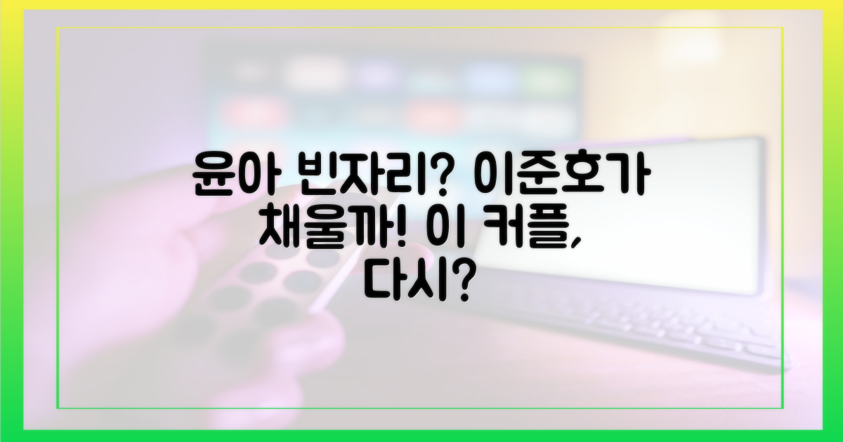 임윤아 빈자리, 이준호가 메울까